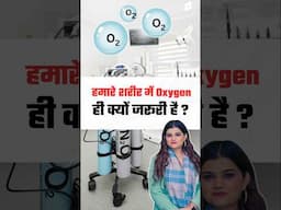 हमारे शरीर में ऑक्सीजन ही क्यों जरूरी है ? Why is oxygen necessary in our body? By Kajal Mam #shorts