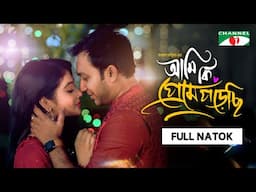 Ami Ki Preme Porechi | আমি কি প্রেমে পড়েছি | Full Natok | Sayed Zaman Shawon | Maftoha Jannat Jim