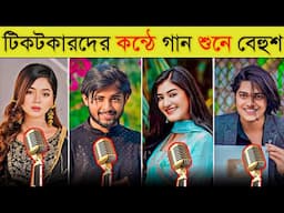 জনপ্রিয় টিকটিক সেলিব্রিটিদের নিজ কন্ঠে গান | Omor On Fire | Arohi Mim | Shamima Afrin Omi | Opu Vai