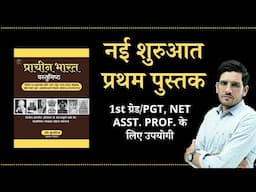 💥 1st Book for History students | Ancient India Objective Question Bank for 1st Grade | PGT