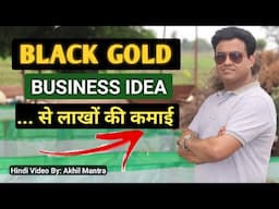 Black Gold | The Most Profitable Business Idea For Future | जैविक खाद से लाखों की कमाई कैसे ?