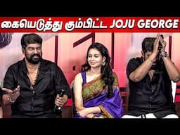 ஆள விடுங்க சாமி🙏🙏Joju George Press Interaction with Tamil Media at Pani Movie Tamil Pressmeet