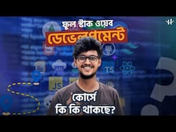 আমাদের Full Stack Web Development Course Outline