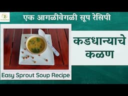 कडधान्याचे कळण | Kalan | Maharastrian Traditional Sprout Soup | Nutritionist Anuja @TheGreenPunch