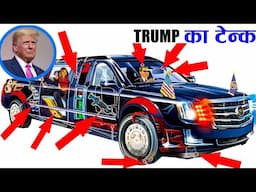 चलता फिरता भोकाल। Donald Trump beast car! high security car