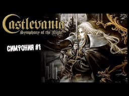 Это классика ► 1 Прохождение Castlevania: Symphony of the Night ( PS1)