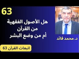 الدكتور محمد فائد ||  انبعاث القرآن 63: هل الأصول الفقهية من الله أم وضعها البشر؟