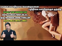 மகளை கொடூரமாக கொன்றவனை பழிதீர்க்க களமிறங்கும் தந்தை|செம CLIMAX TWISTடோட REVENGE THRILLER|Filmicraft