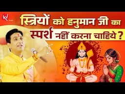 स्त्रियों को हनुमान जी का स्पर्श नहीं करना चाहिये ? | Dr Kumar Vishwas | Apne Apne Ram | Hanuman Ji