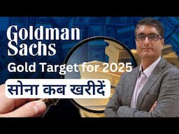 सोना कब खरीदें | Goldman Sachs Gold Target for 2025 | Gold price predictions 2024 2025