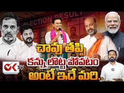 చావు తప్పి కన్ను లొట్ట పోవటం అంటే ఇదే మరి..| Maharashtra Election Results 2024 || @OKtv_s