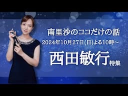 【西田敏行さん特集】#210 南里沙のココだけの話【生配信】クロマチックハーモニカ