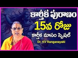 Karthika Puranam Day 15 | Dr. KV Ranganayaki | Karthika Masam Special | Rose Telugu Movies