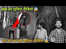 अकेले न देखे CCTV का डरावना भूतिया वीडियो 😰 REAL GHOST Caught on CCTV Camera DARE you to WATCH ALONE