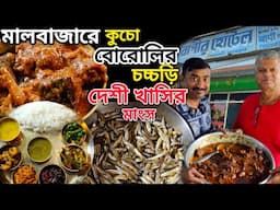 Malbazar Bapidar Hotel কুচো বোরোলি মাছের চচ্চড়ি,দেশী খাসির মাংস,দেশী কাতলা খেতে দুরদুর মানুষ আসেন|