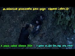 3 தலை மட்டும் கெடக்கு. பாடி எங்க?  Chinese Movies in Tamil  movies in Mr Tamilan Voice over