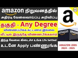 அட்ராசக்க!! Degree இருந்தால் போதும் Amazon நிறுவனத்தில் பல்வேறு உடனடி வேலை Amazon Jobs TAMIL BRAINS