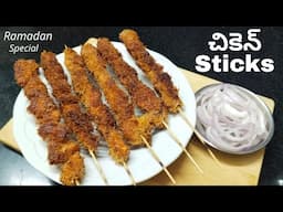 Chicken Sticks Recipe | Ramadan Special Chicken Sticks Recipe | Chicken Starter Recipe |Homely Taste