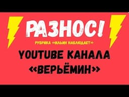 ВЕРЬЁМИН   КАЧЕСТВО КОНТЕНТА ОСТАВЛЯЕТ ЖЕЛАТЬ ЛУЧШЕГО! РАЗБОР ОШИБОК ИЗ ВИДЕО ПРО ЖИРОСЖИГАНИЕ