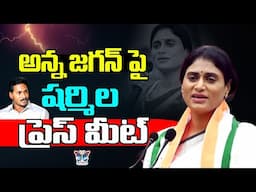 🔥LIVE:అన్న జగన్ పై షర్మిల ప్రెస్ మీట్.! YS Sharmila Sensational Press Meet On YS Jagan Assets | TDP