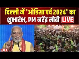 LIVE PM Narendra Modi: Delhi में Odisha Parba कार्यक्रम में PM Modi LIVE | NBT