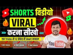 How To Viral Shorts Video On YouTube | Shorts Viral Kaise Kare | Shorts Video Viral Tips and Tricks