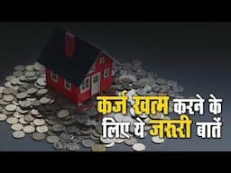 कर्ज खत्म करने के लिए ये जरूरी बातें | Important things to do to get rid of debt