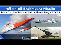 No BrahMos-2 Missile, India Catches Pakistan Ship, Bharat Forge ATAGS Deal | Defence Updates #2522