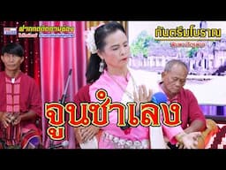 จูนซำเลง #kantream #พิมพา ศัตรูพ่าย #ไพโรจน์ซาวด์