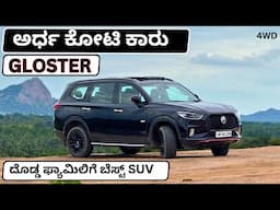 MG Gloster Review in Kannada | ಕನ್ನಡ | Twin Turbo Engine | Fortuner competitor |