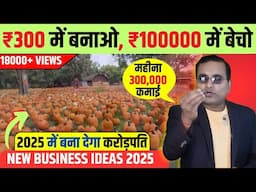 गांव से कमाओ लाखो महीना, Village Business Ideas 2025, Top Small Business for Villages