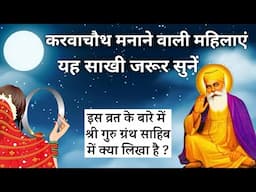 करवा चौथ की सच्चाई क्या है? | Reality of Karwa chauth in Sikhism