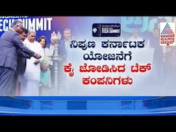 Bengaluru Tech Summit 2024 | ಹೇಗಿತ್ತು ಬೆಂಗಳೂರು ಟೆಕ್  ಸಮ್ಮಿಟ್? Suvarna News | Kannada News