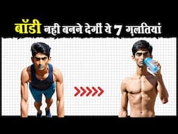 ये 7 ग़लतियां कभी मत करना | 7 Big Mistakes to avoid in Muscle Growth