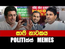 සාෆි නාටකය - Politics Memes_Episode 232