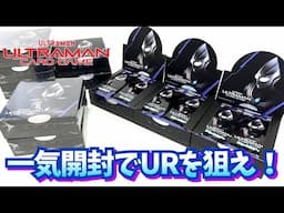 AP被った！いや被ってない⁈　カートン買いでURを狙え！＃２【ウルトラマン カードゲーム】 BP01地球の守護者たち BOX開封★ 奥特曼 mainan Ultraman   パック開封 BOX開封