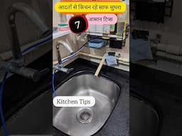 मेरी 7 आदतें किचन साफ रखने की My Habits Of Clean Kitchen #kitchen #hacks #home #kitchentips #house