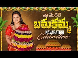 నా మొదటి బతుకమ్మ - నవరాత్రి || Vah Vyshnavi || Vyshnavi Vlogs || #navarathricelebrations #bathukamma