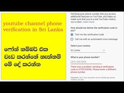 How can I verify my youtube channel phone verification in |Sri Lanka|2024