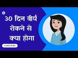 30 दिन वीर्य रोकने के नुकसान