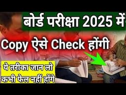 बोर्ड परीक्षा 2025 में Copy ऐसे Check होगी?/Board Examiner Copy Checking Process in 2025/Class10,12t