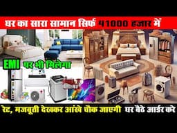 डबल बेड AC फ्रिज Washing Machine सोफा Dressing Table सिर्फ ₹41,000 में ये डील मिस कर दी तो पछताएंगे