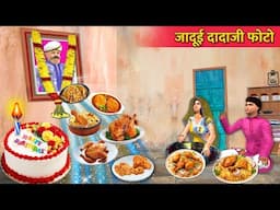 Jadui Dadaji Ka Photo Birthday Cake Mutton Chicken Noodles Street Food Hindi Kahaniya Moral Stories