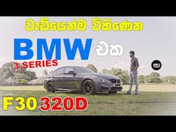 BMW 3 Series එකේ තවත් powerful comfy best looking කාර් එකක්. 320D Sinhala Review #mrjinspire #mrj 4K