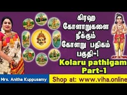 கிரக கோளாறுகளை நீக்கும் கோளறு பதிகம் பகுதி-1/Kolaru pathigam Part-1