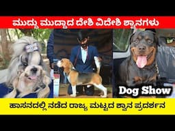 ಹಾಸನದಲ್ಲಿ ನಡೆದ ರಾಜ್ಯ ಮಟ್ಟದ ಶ್ವಾನ ಪ್ರದರ್ಶನ | Dog Show 2024 | Hassan Kennel Club |