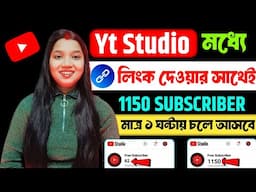 🤫 Yt Studio দিচ্ছে সবাইকে 1150 Subs FREE🔥 Subscriber Kaise Badhaye, Subscriber Kivabe Barabo 2024