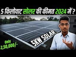 5 किलोवाट सोलर की कीमत 2024 में कितनी है? | 5KW Solar System Cost in 2024? | Solar Panel Price 2024