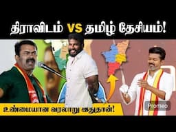 சுயநலவாதிகள் 🤫 சீமான் திராவிடத்தை எதிர்ப்பதின் உள் நோக்கம் இதுதான் 😳