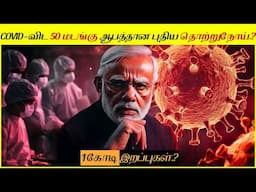 மனித இனத்தை அழிக்க ஒரு புதிய தொற்றுநோய் வருகிறது│New PANDEMIC More DANGEROUS Than COVID is Coming